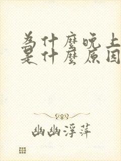 为什么晚上尿多是什么原因