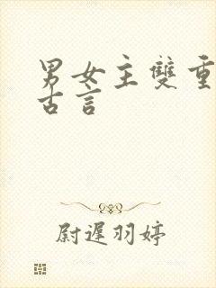 男女主双重生的古言