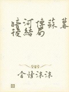 暗河传苏暮雨最后结局