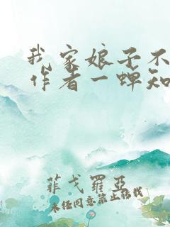 我家娘子不对劲作者一蝉知夏