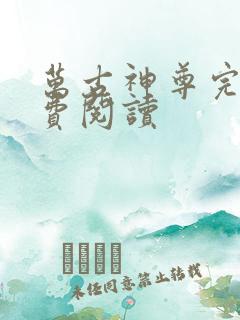 万古神尊完整免费阅读