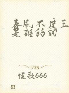 春风不度玉门关是谁的词