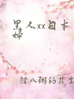 黑人xx日本少妇