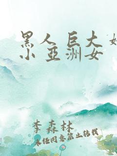 黑人 巨大 娇小 亚洲女