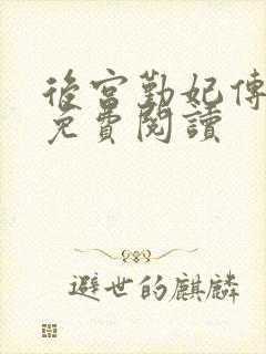 后宫勤妃传全文免费阅读