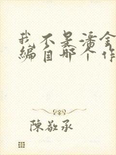 我不是潘金莲改编自哪个作者的小说