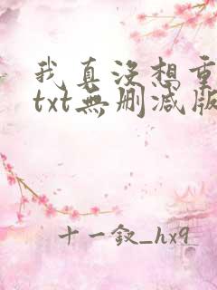 我真没想重生啊txt无删减版