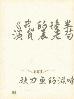《我的后半生》演员表老苟是谁演的