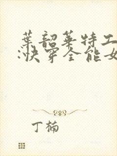 叶韶华特工重生:快穿全能女神免费阅读