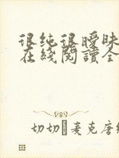 很纯很暧昧小说在线阅读全文