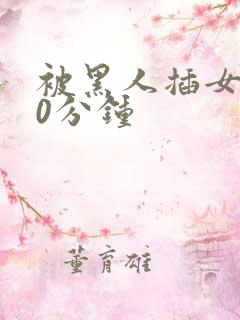 被黑人插女人30分钟