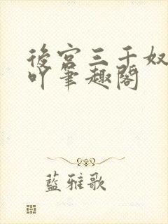 后宫三千奴阿萝吖笔趣阁