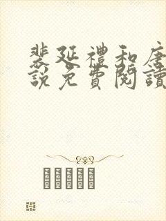 裴延礼和唐枝小说免费阅读大结局