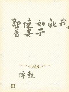 即使如此我还爱着妻子