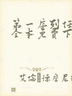 第一序列任小粟全本免费下载