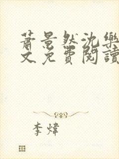 萧景然沈乐瑶全文免费阅读