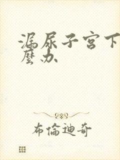 漏尿子宫下垂怎么办