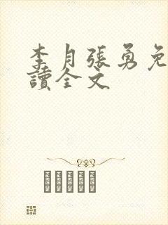 李月张勇免费阅读全文