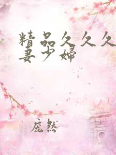 精品久久久久人妻少妇