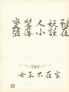 变装人妖雅琪的堕落小说在线阅读