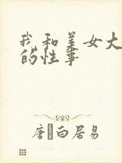 我和美女大学生的性事