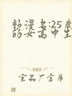 动漫名:25岁的女高中生