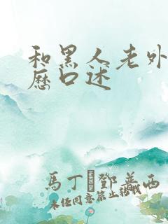 和黑人老外性经历口述