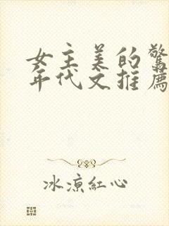 女主美的惊艳的年代文推荐