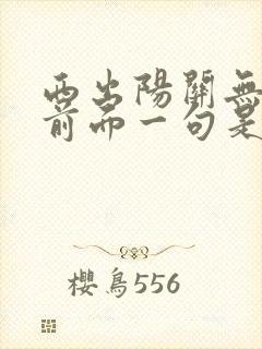 西出阳关无故人前面一句是什么意思