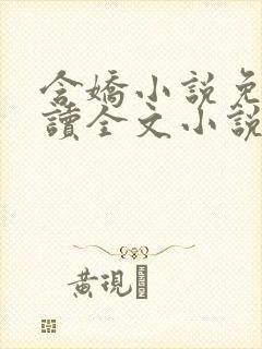 含娇小说免费阅读全文小说主人公