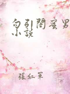 勾引闺蜜男友h小说