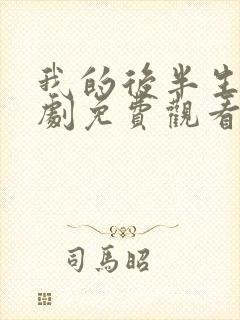 我的后半生电视剧免费观看全集在线播放