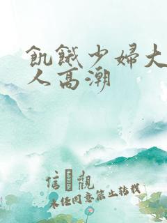 饥饿少妇大战黑人高潮