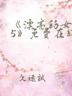 《漂亮的女邻居5》免费在线观看