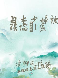 日本少妇被黑人强伦�1区