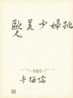 欧美少妇挑战黑人