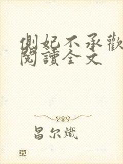 侧妃不承欢免费阅读全文