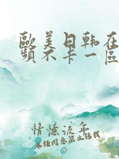 欧美日韩在线视频不卡一区二区三区