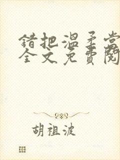 错把温柔当情深全文免费阅读小说