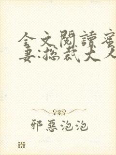 全文阅读蜜宠甜妻:总裁大人,求放过