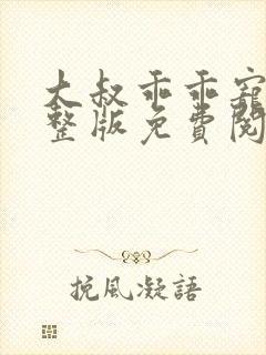 大叔乖乖宠我完整版免费阅读