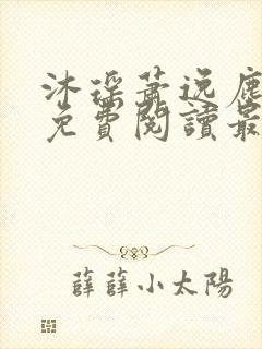 沐瑶萧逸尘全文免费阅读最新章节