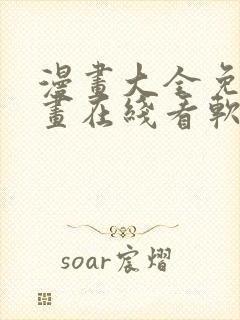 漫画大全免费漫画在线看软件