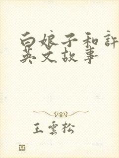 白娘子和许仙的英文故事