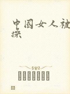 中国女人被黑人操