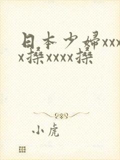 日本少妇xxxx搡xxxx搡