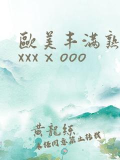 欧美丰满熟妇xxxxⅹooo