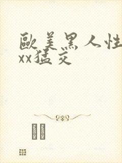 欧美黑人性xxxx猛交