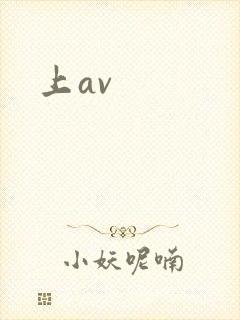 上av