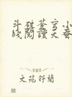 斗破苍穹小说在线阅读天蚕土豆